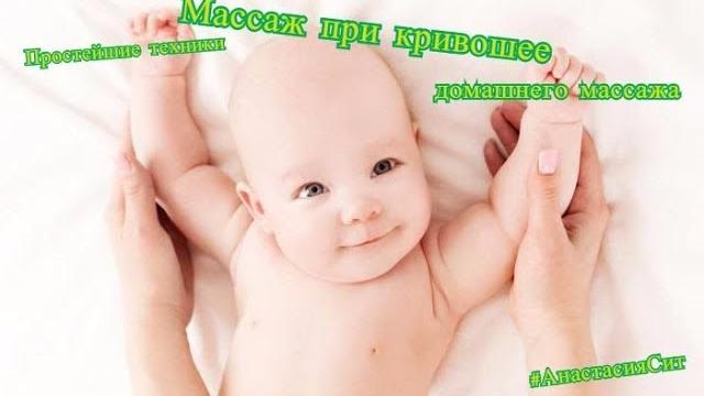 Массаж при кривошее Массаж при кривошее