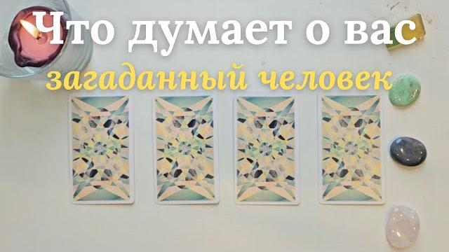 Что думает обо мне загаданный человек Что он/она думает обо мне сейчас ️ таро онлайн расклад Что думает обо мне загаданный человек Что он/она думает обо мне сейчас ️ таро онлайн расклад