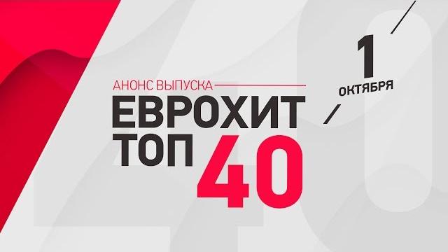 Анонс ЕВРОХИТ ТОП-40 - 1 Октября Анонс ЕВРОХИТ ТОП-40 - 1 Октября