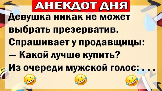 АНЕКДОТЫ ДНЯ! САМЫЕ СМЕШНЫЕ АНЕКДОТЫ!! АНЕКДОТЫ ДНЯ! САМЫЕ СМЕШНЫЕ АНЕКДОТЫ!!