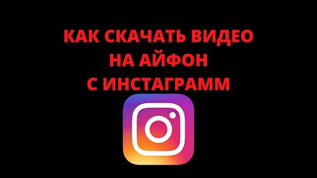 Как скачать видео на айфон с инстаграма Как скачать видео на айфон с инстаграма