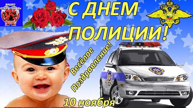 День Полиции! Весёлое Поздравление с Днем Полиции 2021! С Днем Полиции! С Днем Милиции! 10 ноября День Полиции! Весёлое Поздравление с Днем Полиции 2021! С Днем Полиции! С Днем Милиции! 10 ноября