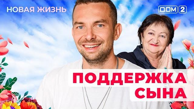 ДОМ-2. Новая жизнь (эфир от 20.04.2025) ДОМ-2. Новая жизнь (эфир от 20.04.2025)