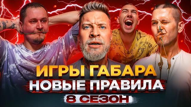 Кто последний согласится на ВСЕ?! ИГРЫ ГАБАРА! только один победитель! БОЛЬ И УЖАС! Кто последний согласится на ВСЕ?! ИГРЫ ГАБАРА! только один победитель! БОЛЬ И УЖАС!
