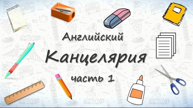Школьные принадлежности на английском - часть 1 Школьные принадлежности на английском - часть 1