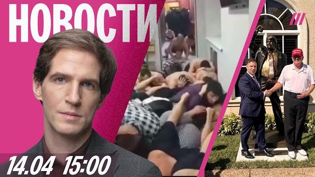 Власти России об ударе по Сумам. Силовики избили кыргызстанцев в бане. Трамп открыл памятник себе Власти России об ударе по Сумам. Силовики избили кыргызстанцев в бане. Трамп открыл памятник себе