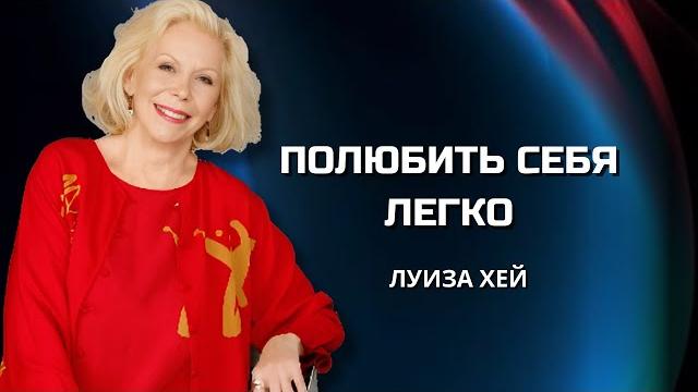 Как ЛЮБОВЬ к СЕБЕ МЕНЯЕТ ЖИЗНЬ. Луиза Хей. Сила в Тебе. Как ЛЮБОВЬ к СЕБЕ МЕНЯЕТ ЖИЗНЬ. Луиза Хей. Сила в Тебе.