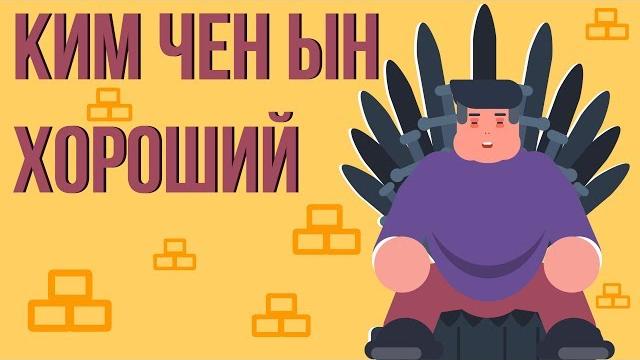 Что, если Ким Чен Ын хороший политик Что, если Ким Чен Ын хороший политик