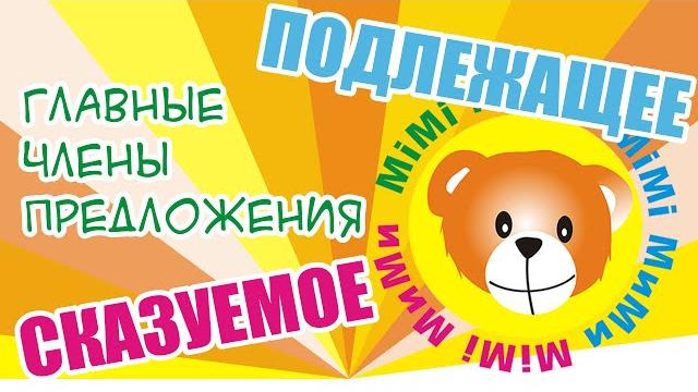 Как найти подлежащее и сказуемое в предложении Как найти подлежащее и сказуемое в предложении
