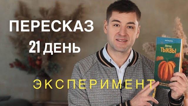 Я читал и ПЕРЕСКАЗЫВАЛ 21 день. Мои РЕЗУЛЬТАТЫ. Я читал и ПЕРЕСКАЗЫВАЛ 21 день. Мои РЕЗУЛЬТАТЫ.