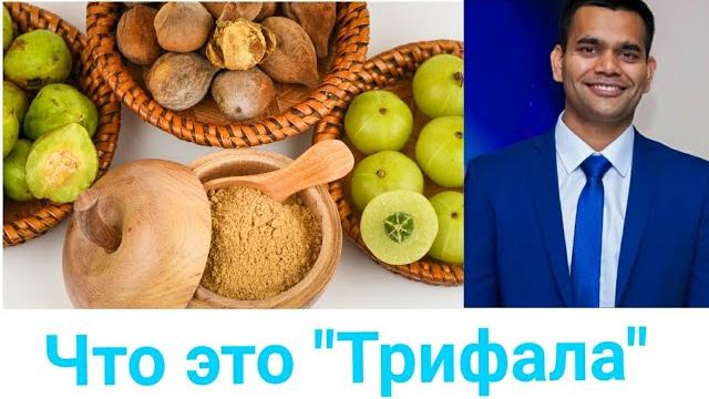 Принимайте Трифалу И Будьте Здоровы Принимайте Трифалу И Будьте Здоровы
