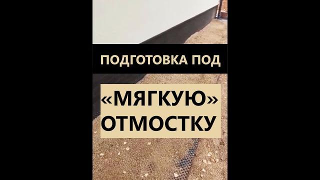 Подготовка под мягкую отмостку вокруг дома #shorts #отмостка #строительстводома #участок #стройка Подготовка под мягкую отмостку вокруг дома #shorts #отмостка #строительстводома #участок #стройка