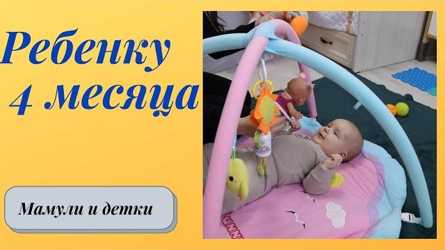 Ребенку 4 месяца I Мамули и детки Ребенку 4 месяца I Мамули и детки