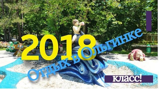 Ольгинка Отдых 2018. Отдых в Ольгинке Ольгинка Отдых 2018. Отдых в Ольгинке