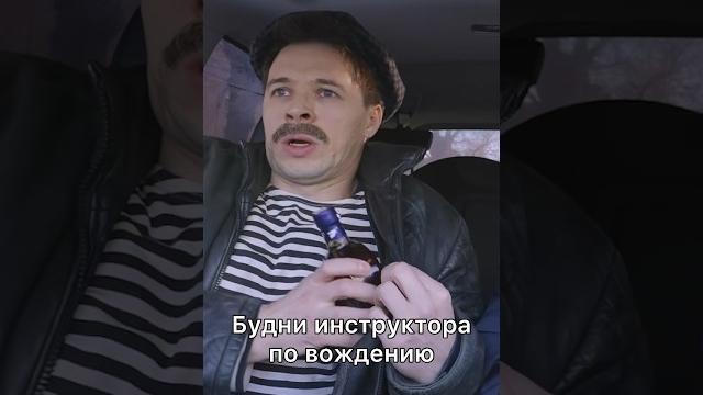 Тяжелые будни инструктора по вождению #батя #batya #типичныекурсыповождению #инструкторповождению Тяжелые будни инструктора по вождению #батя #batya #типичныекурсыповождению #инструкторповождению