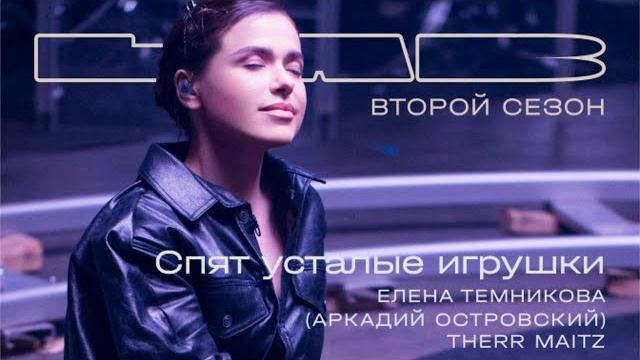 Елена Темникова, Therr Maitz 一 Спят усталые игрушки (Аркадий Островский)/LAB с Антоном Беляевым Елена Темникова, Therr Maitz 一 Спят усталые игрушки (Аркадий Островский)/LAB с Антоном Беляевым