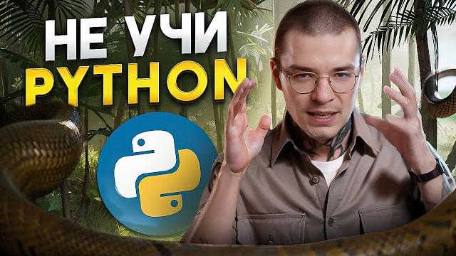 Разбираю Python 10 минут (подряд) Разбираю Python 10 минут (подряд)