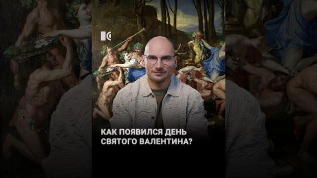 История Дня святого Валентина #каныгин #разборы История Дня святого Валентина #каныгин #разборы