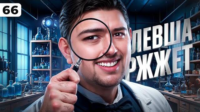 ЛЕВША РЖЖЁТ! Выпуск 66 ЛЕВША РЖЖЁТ! Выпуск 66