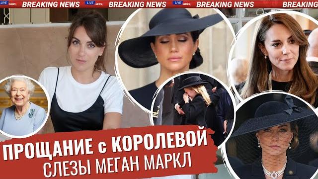 ПОХОРОНЫ Елизаветы _ КАК рыдала МЕГАН _ игра НА ПУБЛИКУ _ холодная КЕЙТ миддлтон _ Гарри СТРАДАЕТ ПОХОРОНЫ Елизаветы _ КАК рыдала МЕГАН _ игра НА ПУБЛИКУ _ холодная КЕЙТ миддлтон _ Гарри СТРАДАЕТ