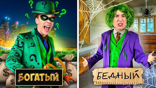 БОГАТЫЙ vs БЕДНЫЙ СУПЕРЗЛОДЕЙ ! БОГАТЫЙ vs БЕДНЫЙ СУПЕРЗЛОДЕЙ !