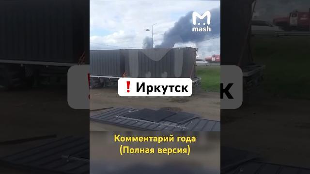 Иркутск, дроны из фуры — водитель на эмоциях — полная версия / Новости сегодня. Россия. Взрывы Иркутск, дроны из фуры — водитель на эмоциях — полная версия / Новости сегодня. Россия. Взрывы