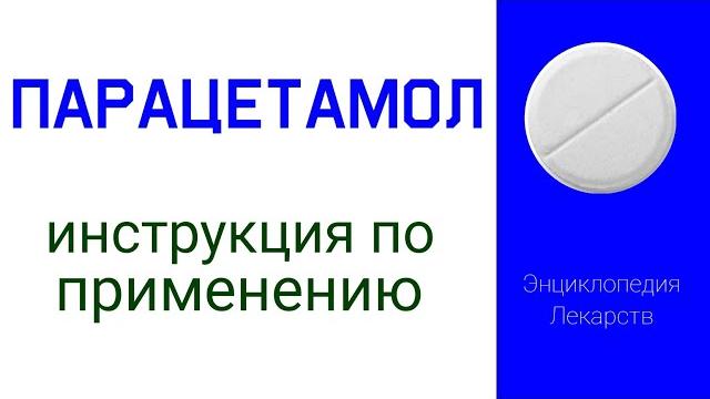 Парацетамол. Инструкция по применению. Парацетамол. Инструкция по применению.