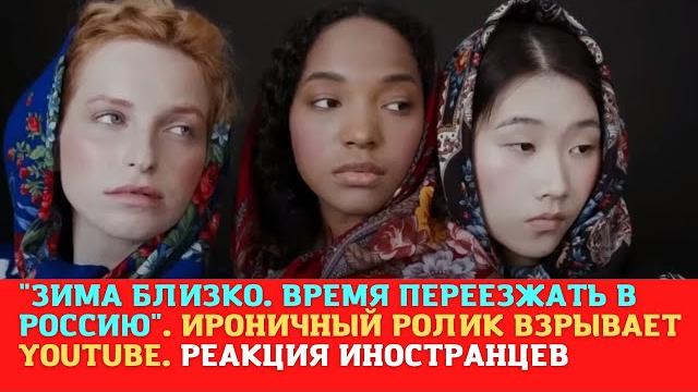 "Зима близко. Время переезжать в Россию". Ироничный ролик взрывает YouTube. Реакция иностранцев "Зима близко. Время переезжать в Россию". Ироничный ролик взрывает YouTube. Реакция иностранцев