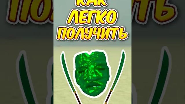 КАК ЛЕГКО ПОЛУЧИТЬ МАСКУ И МЕЧ В ШАХТА МЕРТВЫЕ РЕЛЬСЫ РОБЛОКС ?! #shorts #roblox #роблокс КАК ЛЕГКО ПОЛУЧИТЬ МАСКУ И МЕЧ В ШАХТА МЕРТВЫЕ РЕЛЬСЫ РОБЛОКС ?! #shorts #roblox #роблокс