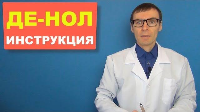 ДЕ-НОЛ: инструкция по применению таблеток, аналоги ДЕ-НОЛ: инструкция по применению таблеток, аналоги