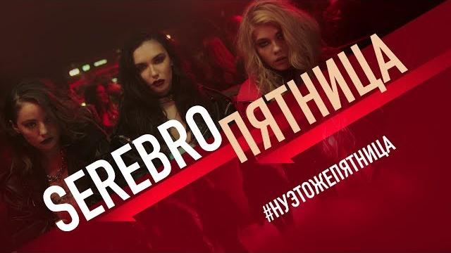 SEREBRO - Пятница SEREBRO - Пятница