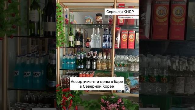 Ассортимент и цены в баре в Северной Корее Ассортимент и цены в баре в Северной Корее