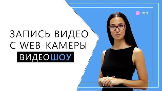 Как записать видео с web-камеры Как записать видео с web-камеры