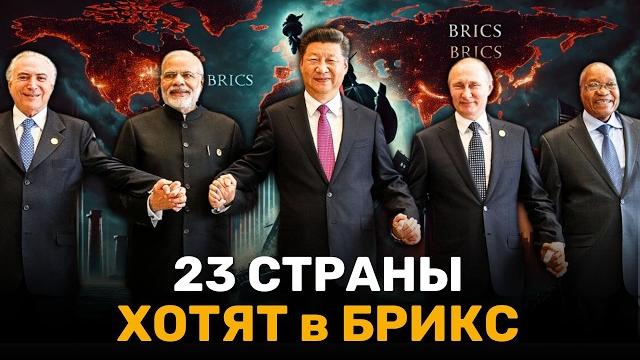 Все Бегут от США? БРИКС Стремительно Растет Все Бегут от США? БРИКС Стремительно Растет