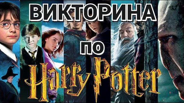 ВИКТОРИНА ПО ГАРРИ ПОТТЕРУ, 60 ВОПРОСОВ ВИКТОРИНА ПО ГАРРИ ПОТТЕРУ, 60 ВОПРОСОВ