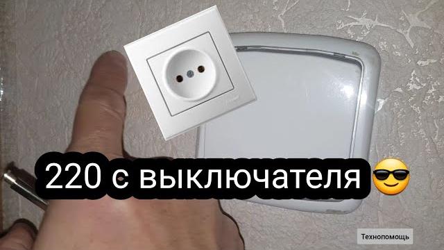Как подключить розетку к выключателю Как подключить розетку к выключателю