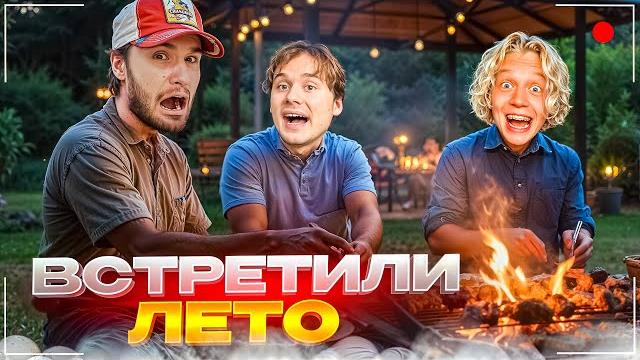ХАЗЯЕВА ВАЙБОВО ВСТРЕТИЛИ ЛЕТО | ФРАМЕ ТАМЕР И РОСТИК ЗАЛЕТЕЛИ НА СТРИМ | КОНФЛИКТ С ПРОХОЖИМИ ХАЗЯЕВА ВАЙБОВО ВСТРЕТИЛИ ЛЕТО | ФРАМЕ ТАМЕР И РОСТИК ЗАЛЕТЕЛИ НА СТРИМ | КОНФЛИКТ С ПРОХОЖИМИ