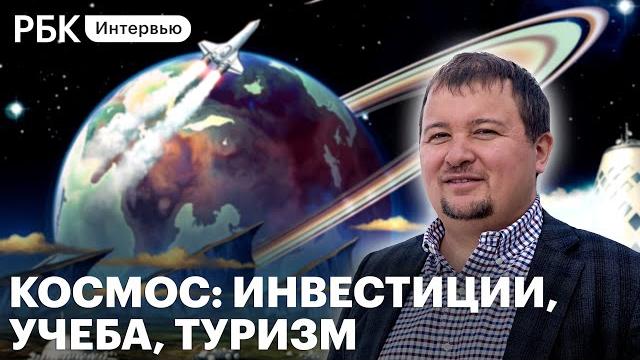 Как частному инвестору заработать на бумагах космических компаний — интервью с Михаилом Кокоричем Как частному инвестору заработать на бумагах космических компаний — интервью с Михаилом Кокоричем