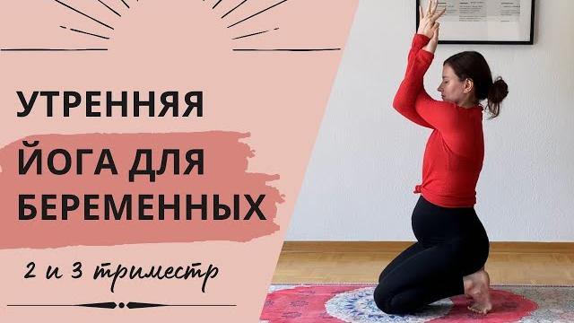УТРЕННЯЯ ЙОГА ДЛЯ БЕРЕМЕННЫХ. 10 минут. Разминка утром на каждый день во второй и третий триместр. УТРЕННЯЯ ЙОГА ДЛЯ БЕРЕМЕННЫХ. 10 минут. Разминка утром на каждый день во второй и третий триместр.
