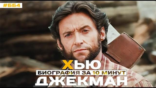 Хью Джекман - Супергерой с Бродвея Хью Джекман - Супергерой с Бродвея
