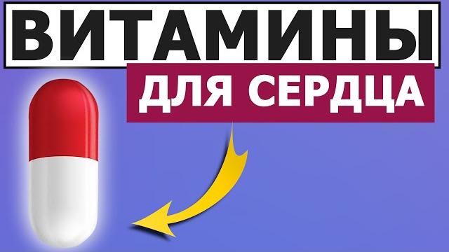 3 лучших витамина для сердца 3 лучших витамина для сердца
