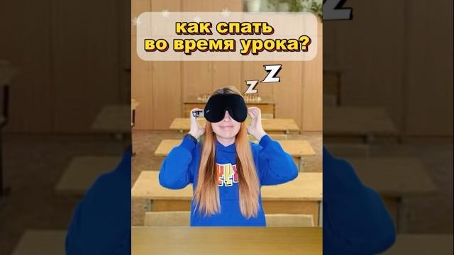 Как спать во время урока?) #прикол #шутка #туториал #школа #как Как спать во время урока?) #прикол #шутка #туториал #школа #как