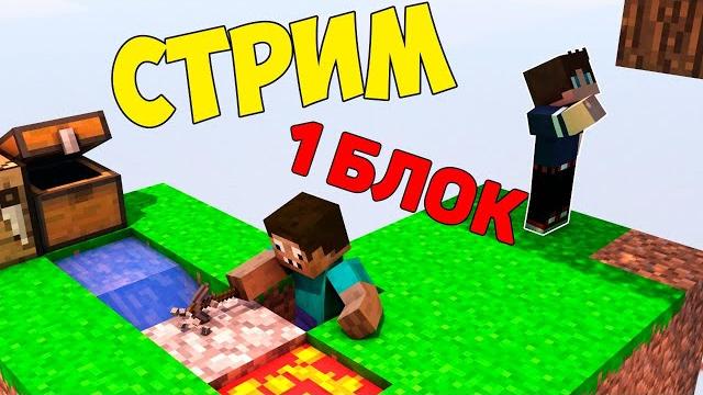 СТРИМ МАЙНКРАФТ ВЫЖИВАНИЕ НА ОСТРОВЕ В 1 БЛОК ! ПРОФЕССИОНАЛ ЖЕКА И ХАРДИ В MINECRAFT СТРИМ МАЙНКРАФТ ВЫЖИВАНИЕ НА ОСТРОВЕ В 1 БЛОК ! ПРОФЕССИОНАЛ ЖЕКА И ХАРДИ В MINECRAFT