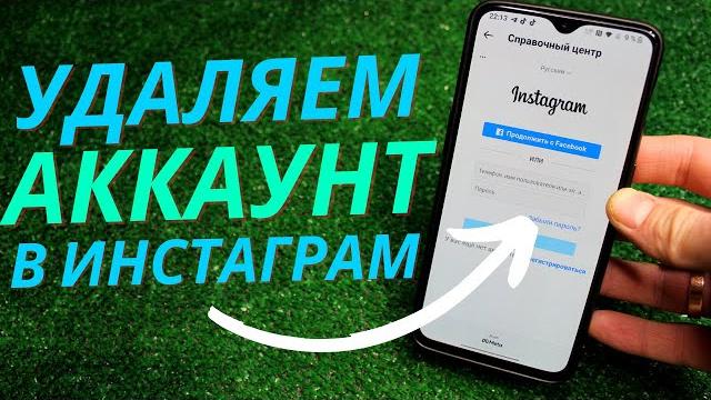 Как Удалить Аккаунт в Инстаграм в 2022 году? Как Удалить Аккаунт в Инстаграм в 2022 году?