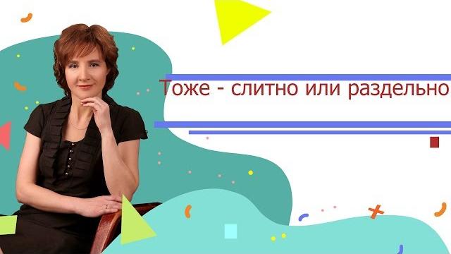 Тоже - слитно или раздельно Тоже - слитно или раздельно
