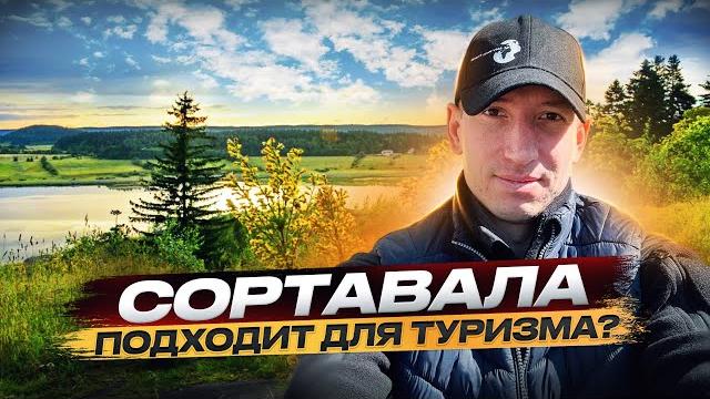 Сортавала,Сортавала достопримечательности,Обзор города Сортавала,Сортавала, что посмотреть,Карелия Сортавала,Сортавала достопримечательности,Обзор города Сортавала,Сортавала, что посмотреть,Карелия