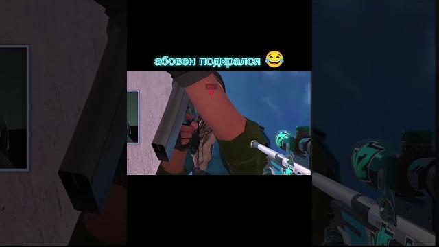 АБОВЕН ПОДКРАЛСЯ #standoff2 #aboven АБОВЕН ПОДКРАЛСЯ #standoff2 #aboven