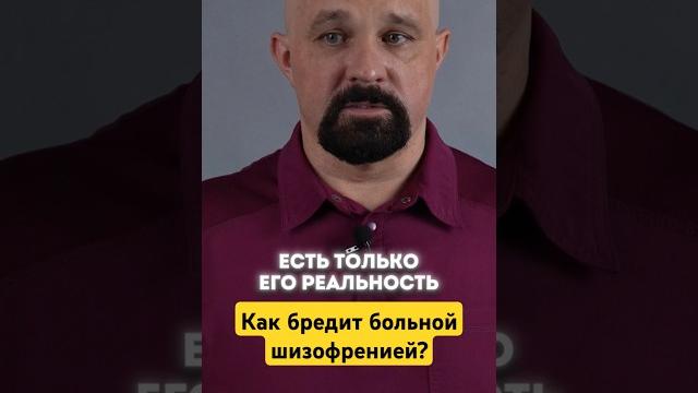 Как говорит больной шизофренией? #василийшуров #психиатр Как говорит больной шизофренией? #василийшуров #психиатр