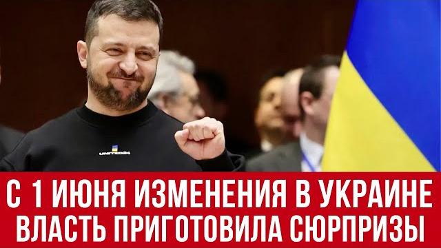 с 1 июня 2025! ХОЛОДНЫЙ ДУШ для МНОГИХ! Изменения для украинцев! Что меняется в стране? с 1 июня 2025! ХОЛОДНЫЙ ДУШ для МНОГИХ! Изменения для украинцев! Что меняется в стране?