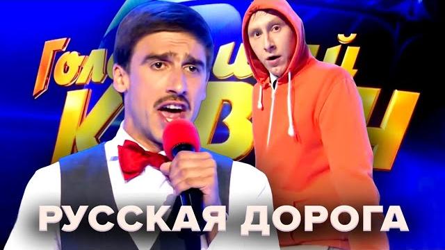 КВН. Русская дорога. Все КиВиНы КВН. Русская дорога. Все КиВиНы